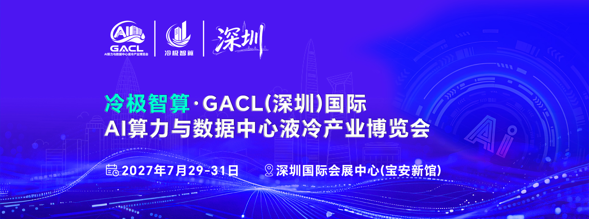GACL  2027（深圳）国际AI算力与数据中心液冷产业博览会